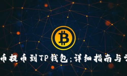 如何将CORE币提币到TP钱包：详细指南与常见问题解答