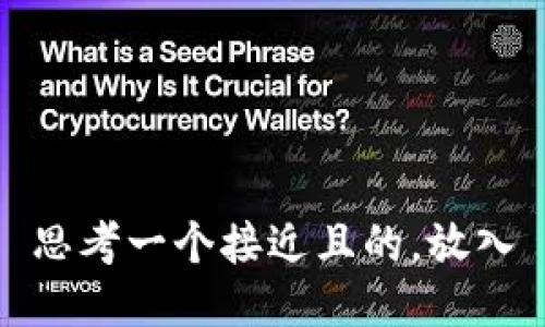 思考一个接近且的，放入