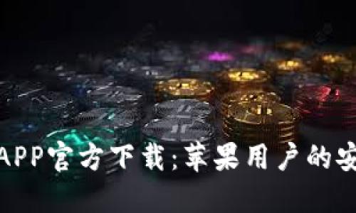 TP钱包APP官方下载：苹果用户的安心选择