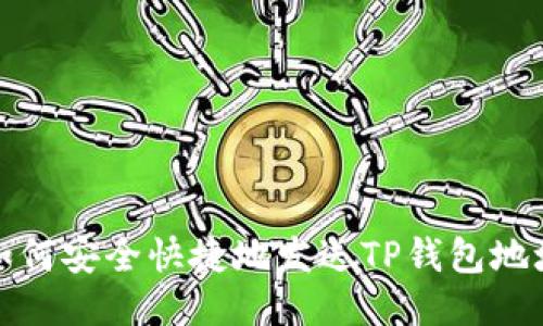 如何安全快捷地发送TP钱包地址