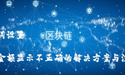 与关键词设置

TP钱包金额显示不正确的解决方案与注意事项