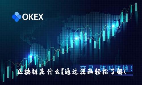 区块链是什么？通过漫画轻松了解！