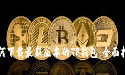 如何下载最新版本的TP钱包：全面指南