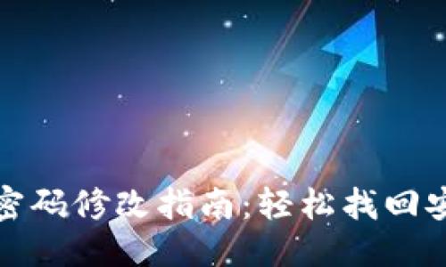 思考的
TP钱包密码修改指南：轻松找回安全保障
