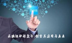 区块链职能盒子：探索其