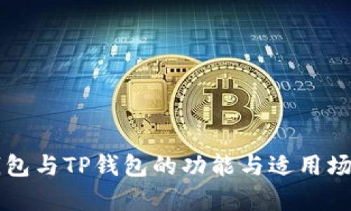 DeFi钱包与TP钱包的功能与适用场景分析
