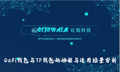 DeFi钱包与TP钱包的功能与适用场景分析