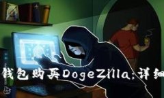 如何通过TP钱包购买DogeZilla：详细步骤与技巧