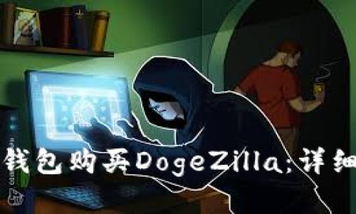 如何通过TP钱包购买DogeZilla：详细步骤与技巧
