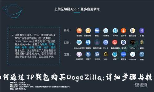如何通过TP钱包购买DogeZilla：详细步骤与技巧