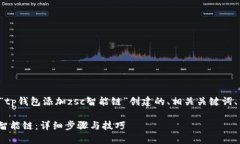 以下是根据您提供的主题“tp钱包添加zsc智能链”