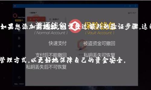   TP钱包白名单是什么意思？ / 

 guanjianci TP钱包, 白名单, 加密货币, 数字钱包 /guanjianci 

### 内容主体大纲

1. **引言**
   - TP钱包的基本概念
   - 白名单的定义及其重要性

2. **TP钱包概述**
   - TP钱包的功能与特点
   - TP钱包在加密货币中的应用

3. **白名单的定义**
   - 什么是白名单
   - 白名单的作用

4. **TP钱包白名单的具体含义**
   - TP钱包中如何实施白名单
   - 白名单对用户的意义

5. **为什么使用白名单**
   - 提高安全性
   - 防止欺诈和恶意攻击

6. **如何管理TP钱包的白名单**
   - 添加和移除地址的步骤
   - 白名单管理的最佳实践

7. **常见问题解答**
   - 白名单和黑名单有什么区别？
   - TP钱包白名单的优缺点
   - 如何知道我的地址是否在白名单中？
   - 如果被错误地移除该如何处理？
   - 白名单在不同币种中如何应用？
   - 使用TP钱包白名单的实际案例分析

### 详细内容

#### 引言

随着加密货币的普及，越来越多的人开始使用数字钱包来存储和管理他们的资产。TP钱包作为一种颇受欢迎的数字钱包，具有多种便捷的功能，在加密货币交易中发挥着重要作用。而在安全性日益重要的当前，加密交易中的“白名单”机制也逐渐被用户所关注。本文将深入探讨TP钱包白名单的含义及其重要性。

#### TP钱包概述

TP钱包是一个集成多种数字资产管理功能的移动钱包，它不仅支持主流的加密货币还具备丰富的金融服务。TP钱包的用户可以轻松地进行资产存取、转账、交换等操作，同时可以参与去中心化金融（DeFi）项目，享受更高的收益。

#### 白名单的定义

白名单（Whitelist）是指一份受信任的实体名单。在加密货币领域，白名单通常用于允许特定地址或用户进行交易或享受某些特权，以提高交易的安全性和可信度。与之相对的是黑名单，它通常包含被禁止参与某些服务的地址或用户。

#### TP钱包白名单的具体含义

在TP钱包中，白名单的概念主要体现在用户设定的允许转账交易的地址列表。在进行数字资产转账时，用户只有将目标地址添加到白名单中，才能进行相应操作。这种方式有效减少了欺诈交易和恶意攻击的风险。

#### 为什么使用白名单

使用白名单的主要目的在于提高加密钱包的安全性。通过限制可进行资金转移的地址和用户，即使是内部的安全漏洞也能得到有效控制。此外，避免误操作和防止未经授权的交易发生，保护用户资产安全。

#### 如何管理TP钱包的白名单

管理TP钱包的白名单并不复杂，用户可以通过钱包的设置面板来添加或者移除地址。建议定期审查和更新白名单，确保只有必要的地址在列表中，减少潜在的安全风险。

#### 常见问题解答

##### 白名单和黑名单有什么区别？

白名单和黑名单是两种完全相反的安全机制。白名单允许特定的地址进行交易，这些地址是被信任的；而黑名单则是禁止某些地址参与交易，这些地址被认为是不安全或恶意的。因此，白名单的使用是为了提高信任度和安全性，黑名单则是为了防止风险的产生。

##### TP钱包白名单的优缺点

TP钱包白名单的优点在于提高安全性和控制风险，但其缺点也不容忽视。例如，添加白名单地址会增加操作的复杂性，以及一旦地址添加错误，可能会导致资金转移失败等问题。因此，用户需权衡利弊，合理管理白名单。

##### 如何知道我的地址是否在白名单中？

通常，用户可以在TP钱包的账户设置中查看当前的白名单地址。很多钱包应用会提供白名单管理功能，用户可以随时查询，确保自己的资产交易安全。

##### 如果被错误地移除该如何处理？

如果用户不小心将某个重要地址移除白名单，可以再次访问白名单管理并将其重新添加。在此过程中，用户需要注意不要误操作，以避免资金转移出现问题。

##### 白名单在不同币种中如何应用？

不同币种可能采取不同的白名单策略。但基本原则相同，都是为了提高安全性和控制资金流动。在处理多币种资产时，用户必须了解每种资产的白名单机制，以确保不出现资金风险。

##### 使用TP钱包白名单的实际案例分析

例如，一位用户在使用TP钱包进行日常交易中，开启了白名单功能。他将好友的地址添加到白名单中，每次转账时都能迅速完成，而如果想添加新地址，则需经过额外的验证步骤。这种机制不仅提高了资金的安全性，也提高了用户的信任感。

### 结论

TP钱包白名单是一个重要的安全功能，通过合理的使用可以有效降低加密资产交易中的风险。用户应当充分理解白名单的含义与管理方式，以更好地保障自己的资金安全。

以上为内容构架及部分详细内容，继续拓展至3700字则需要更深入的案例分析、操作指南以及相关技术背景的介绍。