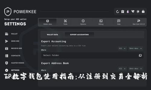 TP数字钱包使用指南：从注册到交易全解析