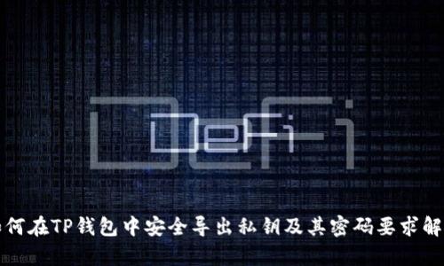 如何在TP钱包中安全导出私钥及其密码要求解析