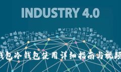 T P钱包冷钱包使用详细指南与视频教程