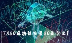 TXOD区块链交易OD是什么？