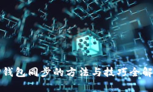 tP钱包同步的方法与技巧全解析