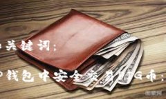 思考的和关键词：如何在TP钱包中安全交易PIG币：