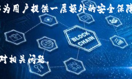   TP钱包中的币为何不显示头像？原因及解决方案详解 / 

 guanjianci TP钱包, 头像不显示, 数字货币, 钱包问题 /guanjianci 

# 内容主体大纲

## 1. 引言
   - TP钱包的流行
   - 头像显示的重要性

## 2. TP钱包简介
   - TP钱包的功能
   - 支持的数字资产类型

## 3. 头像不显示的常见原因
   - 钱包软件更新问题
   - 网络连接问题
   - 代币没有注册头像

## 4. 解决方案
   - 更新钱包软件
   - 检查网络设置
   - 手动注册代币头像

## 5. 防止再次出现头像不显示问题的建议
   - 定期更新
   - 检查社区动态
   - 加入用户交流群

## 6. 结论
   - 总结头像不显示的原因及解决方案
   - 鼓励用户积极反馈问题

## 7. 常见问题解答
   - 问题1：TP钱包的头像显示有什么特殊的规定吗？
   - 问题2：为什么一些币能显示头像而另一些不能？
   - 问题3：TP钱包更新后头像仍然不显示怎么办？
   - 问题4：如何获取更多关于TP钱包的帮助？
   - 问题5：如何确认我的代币头像已正确设置？
   - 问题6：是否有备用方案以应对头像不显示的情况？

---

# 1. 引言
TP钱包作为一种流行的数字资产管理工具，受到越来越多用户的青睐。许多用户在使用TP钱包时，发现其展示的代币头像难以显示。本文将深入探讨这一问题，解析不显示头像的原因以及相应解决方案的重要性。

# 2. TP钱包简介
TP钱包是一款多功能数字资产钱包，不仅允许用户管理各种数字货币，还提供了安全存储、快速交易和代币管理等功能。TP钱包支持多种数字资产类型，其中不乏一些热门的币种。

# 3. 头像不显示的常见原因
头像不显示的根本原因可能是多方面的，包括软件的更新问题、网络连接问题以及代币本身未注册头像等。了解这些原因将帮助用户更好地解决问题。

# 4. 解决方案
用户可以通过更新钱包软件、检查网络设置和手动注册代币头像等方法来解决头像不显示的问题。每个解决方案都将详细介绍其实施步骤和注意事项。

# 5. 防止再次出现头像不显示问题的建议
为了防止头像不显示的问题再次发生，用户可以定期更新应用程序，关注社区动态，并加入用户交流群，与其他用户共享经验教训。

# 6. 结论
通过了解头像不显示的原因及解决方案，用户可以更好地管理自己的数字资产。希望每个TP钱包用户在遇到问题时，能积极反馈，促进改进。

# 7. 常见问题解答
## 问题1：TP钱包的头像显示有什么特殊的规定吗？
TP钱包的头像显示主要依赖于代币的规范。许多加密货币在发行时会关联其配置文件，而头像通常是从这些配置文件中获取的。特定代币会有其设计及说明文档，这可以在代币的官方网站或者社群中找到。若代币没有相应的头像配置，TP钱包则无法显示其头像。了解这些规定将有助于用户更有效地管理其资产。

## 问题2：为什么一些币能显示头像而另一些不能？
代币头像的显示与其在区块链上的注册状态有关。有些币种如比特币和以太坊，其头像在各大平台上已完全注册并被广泛使用；而一些新兴币种可能尚未完成这一注册过程。这就导致了用户在TP钱包中查看时，部分代币显示头像而另一些不显示。了解背后的技术与市场运作，可以帮助用户更加灵活地应对这一情况。

## 问题3：TP钱包更新后头像仍然不显示怎么办？
如果在更新钱包软件后头像仍然不显示，可能是由于其他因素，如网络连接不稳定或代币未在区块链上注册头像。用户可以尝试重新启动应用程序，检查网络状态，并确保代币账户的配置是最新的。如果问题持续存在，建议联系TP钱包的客服或在用户社区中寻求帮助。这种情况下，详细记录问题出现时的环境因素，能够帮助技术团队快速定位故障源。

## 问题4：如何获取更多关于TP钱包的帮助？
用户若在使用TP钱包时遇到问题，可通过多种方式获取帮助。首先，TP钱包的官方网站和社交媒体平台常会发布常见问题解答。此外，用户可以加入相关的用户交流群，向其他经验丰富的用户寻求建议，或者直接联系TP钱包的客服。这些资源都将帮助用户更迅速地解决遇到的问题。

## 问题5：如何确认我的代币头像已正确设置？
要确认代币头像是否已正确设置，用户可以访问代币的官方网站，查看其是否有提供头像链接或说明。同时，在TP钱包内查看代币的详细信息，若显示为空或未注册，说明头像尚未设置。用户可以和社区或开发者联系，了解如何为其代币设置头像。确保头像的有效性，是提升用户体验的重要一步。

## 问题6：是否有备用方案以应对头像不显示的情况？
若代币头像无法显示，用户可以考虑使用相关工具如区块链资源网站，查看代币的详细信息，或使用第三方应用程序来管理资产。此外，备份钱包信息，总是能够为用户提供一层额外的安全保障。在面临任何不确定性时，使用这些备用方案，可以减少因头像不显示而带来的不便。

---

完成的内容中，各部分段落均包含有足够的信息，以帮助用户理解TP钱包中头像不显示的原因及解决方案，提供实际的价值。希望用户能根据这些信息，灵活应对相关问题。