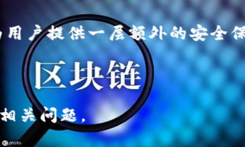   TP钱包中的币为何不显示头像？原因及解决方案详解 / 

 guanjianci TP钱包, 头像不显示, 数字货币, 钱包问题 /guanjianci 

# 内容主体大纲

## 1. 引言
   - TP钱包的流行
   - 头像显示的重要性

## 2. TP钱包简介
   - TP钱包的功能
   - 支持的数字资产类型

## 3. 头像不显示的常见原因
   - 钱包软件更新问题
   - 网络连接问题
   - 代币没有注册头像

## 4. 解决方案
   - 更新钱包软件
   - 检查网络设置
   - 手动注册代币头像

## 5. 防止再次出现头像不显示问题的建议
   - 定期更新
   - 检查社区动态
   - 加入用户交流群

## 6. 结论
   - 总结头像不显示的原因及解决方案
   - 鼓励用户积极反馈问题

## 7. 常见问题解答
   - 问题1：TP钱包的头像显示有什么特殊的规定吗？
   - 问题2：为什么一些币能显示头像而另一些不能？
   - 问题3：TP钱包更新后头像仍然不显示怎么办？
   - 问题4：如何获取更多关于TP钱包的帮助？
   - 问题5：如何确认我的代币头像已正确设置？
   - 问题6：是否有备用方案以应对头像不显示的情况？

---

# 1. 引言
TP钱包作为一种流行的数字资产管理工具，受到越来越多用户的青睐。许多用户在使用TP钱包时，发现其展示的代币头像难以显示。本文将深入探讨这一问题，解析不显示头像的原因以及相应解决方案的重要性。

# 2. TP钱包简介
TP钱包是一款多功能数字资产钱包，不仅允许用户管理各种数字货币，还提供了安全存储、快速交易和代币管理等功能。TP钱包支持多种数字资产类型，其中不乏一些热门的币种。

# 3. 头像不显示的常见原因
头像不显示的根本原因可能是多方面的，包括软件的更新问题、网络连接问题以及代币本身未注册头像等。了解这些原因将帮助用户更好地解决问题。

# 4. 解决方案
用户可以通过更新钱包软件、检查网络设置和手动注册代币头像等方法来解决头像不显示的问题。每个解决方案都将详细介绍其实施步骤和注意事项。

# 5. 防止再次出现头像不显示问题的建议
为了防止头像不显示的问题再次发生，用户可以定期更新应用程序，关注社区动态，并加入用户交流群，与其他用户共享经验教训。

# 6. 结论
通过了解头像不显示的原因及解决方案，用户可以更好地管理自己的数字资产。希望每个TP钱包用户在遇到问题时，能积极反馈，促进改进。

# 7. 常见问题解答
## 问题1：TP钱包的头像显示有什么特殊的规定吗？
TP钱包的头像显示主要依赖于代币的规范。许多加密货币在发行时会关联其配置文件，而头像通常是从这些配置文件中获取的。特定代币会有其设计及说明文档，这可以在代币的官方网站或者社群中找到。若代币没有相应的头像配置，TP钱包则无法显示其头像。了解这些规定将有助于用户更有效地管理其资产。

## 问题2：为什么一些币能显示头像而另一些不能？
代币头像的显示与其在区块链上的注册状态有关。有些币种如比特币和以太坊，其头像在各大平台上已完全注册并被广泛使用；而一些新兴币种可能尚未完成这一注册过程。这就导致了用户在TP钱包中查看时，部分代币显示头像而另一些不显示。了解背后的技术与市场运作，可以帮助用户更加灵活地应对这一情况。

## 问题3：TP钱包更新后头像仍然不显示怎么办？
如果在更新钱包软件后头像仍然不显示，可能是由于其他因素，如网络连接不稳定或代币未在区块链上注册头像。用户可以尝试重新启动应用程序，检查网络状态，并确保代币账户的配置是最新的。如果问题持续存在，建议联系TP钱包的客服或在用户社区中寻求帮助。这种情况下，详细记录问题出现时的环境因素，能够帮助技术团队快速定位故障源。

## 问题4：如何获取更多关于TP钱包的帮助？
用户若在使用TP钱包时遇到问题，可通过多种方式获取帮助。首先，TP钱包的官方网站和社交媒体平台常会发布常见问题解答。此外，用户可以加入相关的用户交流群，向其他经验丰富的用户寻求建议，或者直接联系TP钱包的客服。这些资源都将帮助用户更迅速地解决遇到的问题。

## 问题5：如何确认我的代币头像已正确设置？
要确认代币头像是否已正确设置，用户可以访问代币的官方网站，查看其是否有提供头像链接或说明。同时，在TP钱包内查看代币的详细信息，若显示为空或未注册，说明头像尚未设置。用户可以和社区或开发者联系，了解如何为其代币设置头像。确保头像的有效性，是提升用户体验的重要一步。

## 问题6：是否有备用方案以应对头像不显示的情况？
若代币头像无法显示，用户可以考虑使用相关工具如区块链资源网站，查看代币的详细信息，或使用第三方应用程序来管理资产。此外，备份钱包信息，总是能够为用户提供一层额外的安全保障。在面临任何不确定性时，使用这些备用方案，可以减少因头像不显示而带来的不便。

---

完成的内容中，各部分段落均包含有足够的信息，以帮助用户理解TP钱包中头像不显示的原因及解决方案，提供实际的价值。希望用户能根据这些信息，灵活应对相关问题。