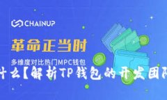 : TP钱包是什么？解析TP钱包的开发团队与功能特