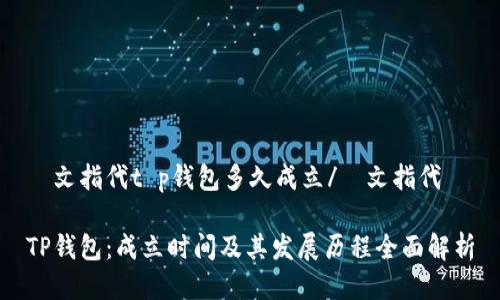 龢文指代t p钱包多久成立/龢文指代

TP钱包：成立时间及其发展历程全面解析