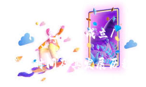 龢文指代t p钱包多久成立/龢文指代

TP钱包：成立时间及其发展历程全面解析