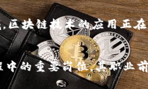 区块链应用员是近年来随着区块链技术的迅速发展而新兴的职业之一。该职位主要负责区块链技术在企业或组织中的具体应用、开发和管理。区块链应用员的工作内容通常包括与其他团队协调以推动区块链项目、开发和测试区块链应用、维护区块链系统以及确保其安全性和效率等。

### 职责与技能要求
1. **应用开发**：熟悉区块链技术和工具，能够参与区块链应用的设计和开发。
2. **项目管理**：具备项目管理能力，能够协调各项资源，推动项目进展。
3. **安全性测试**：了解区块链的安全机制，进行安全性测试，确保应用的安全性和可靠性。
4. **数据分析**：分析区块链上的数据，为决策提供支持。
5. **沟通能力**：需要与各部门沟通，确保区块链应用符合业务需求。

### 行业需求
随着更多企业探索数字货币、智能合约等应用，区块链应用员的需求逐步增长。无论是金融行业、供应链管理，还是数字版权等领域，区块链技术的应用正在不断深化，迫切需要专业人员来推动这一进程。

### 未来前瞻
随着区块链技术的发展与普及，预计未来将会出现更多新的应用场景，同时也会催生更多的职业角色。区块链应用员作为这个过程中的重要岗位，其职业前景广阔，值得关注。