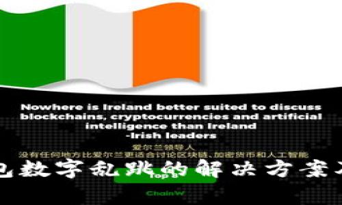 TP钱包数字乱跳的解决方案及分析