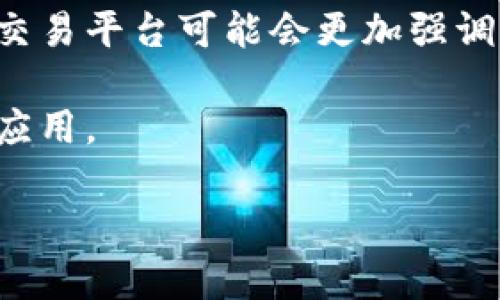 区块链交易思路是指在区块链技术背景下，针对数字货币或其他可在区块链上交易的资产所进行的思考和策略。这个概念涉及如何在区块链网络中进行有效的交易，包括交易的安全性、速度、成本、可扩展性以及市场动态等方面的考虑。

### 区块链交易思路的意义
在现代金融科技的浪潮中，区块链技术的引入对传统的交易方式产生了深远影响。通过去中心化的特性，区块链能够提供更加安全、透明的交易环境，改变了我们对资产转移、存储和管理的传统观念。

### 附加的关键词
- 数字货币
- 去中心化
- 交易策略
- 安全性

### 内容大纲
1. 引言
   - 区块链的基本概念
   - 区块链交易的定义与特点

2. 区块链交易思路的构成要素
   - 安全性
   - 透明度
   - 成本
   - 速度与效率

3. 区块链交易的类型
   - 数字货币交易
   - 智能合约交易
   - 资产 token 化交易
   - 跨链交易

4. 区块链交易策略
   - 短期交易 vs 长期投资
   - 风险管理策略
   - 技术分析与基本面分析
   - 情绪与心理因素

5. 常见区块链交易问题及解决方案
   - 交易安全性问题
   - 区块链网络的拥堵问题
   - 交易成本的
   - 用户体验的提升

6. 未来展望
   - 区块链交易的趋势与挑战
   - 对传统金融的影响
   - 如何把握区块链交易的机会

7. 结论

### 相关问题
1. 区块链交易的安全性如何保障？
2. 如何选择合适的区块链交易平台？
3. 区块链交易中的常见风险有哪些？
4. 如何进行有效的区块链交易策略？
5. 区块链交易与传统交易有哪些不同？
6. 区块链交易的未来发展趋势是什么？

### 问题详解

#### 1. 区块链交易的安全性如何保障？
在区块链交易中，安全性是一个重中之重的问题。区块链技术本身具有去中心化的特性，能够提供透明的交易记录，从而降低欺诈的可能。然而，仍然有一些需要注意的地方。
首先，私钥的安全管理至关重要。用户必须定期更换和保管他们的私钥，以确保其数字资产不被盗取。此外，使用硬件钱包或冷存储也是一种较为安全的选择。
其次，选择一个值得信赖的交易平台是另一重要的安全措施。用户应当关注平台的安全审计报告、用户反馈和平台的历史记录，以识别潜在的安全隐患。
最佳实践还包括定期检查账单、使用双重身份验证以及保持设备和软件的最新状态。

#### 2. 如何选择合适的区块链交易平台？
选择合适的区块链交易平台是每个投资者都必须考虑的问题。一个合适的平台不仅能满足用户的交易需求，还能提供良好的用户体验。
首先，平台的安全性是首要考虑因素。检查平台是否有保险机制、防护措施和透明的资产管理流程。
其次，用户体验也是一个重要的因素。一个友好的界面、快捷的交易流程和高效的客户支持能显著提高交易的顺畅度。
此外，还需考虑交易费用、可交易的资产种类以及平台的流动性，这些都是影响交易体验的重要因素。

#### 3. 区块链交易中的常见风险有哪些？
区块链交易虽然拥有诸多优势，但仍然存有一定的风险。用户需要了解这些风险，以便通过相应的对策来降低损失。
首先是市场风险，投资的资产在价位剧烈波动时，可能会导致巨大的财务损失。
其次是操作风险，例如由于用户错误操作导致的资产损失，或者由于网络问题产生的交易延误。
最后是安全风险，如钱包被黑客攻击或交易平台遭受宕机等。

#### 4. 如何进行有效的区块链交易策略？
制定有效的交易策略是区块链交易成功的关键。用户需要清楚自己的投资目标、风险承受能力以及市场的基本分析原则。
短期交易者通常需要关注即时市场动态，利用技术分析图表进行快速决策；而长期投资者则更应关注基本面因素，选择潜在增值的资产。
在风险管理方面，设置止损位或者适量分散投资，也是避免大幅损失的好方法。

#### 5. 区块链交易与传统交易有哪些不同？
区块链交易和传统交易相比，有许多显著的区别。首先，区块链交易采用去中心化的模式，减少了中介机构的参与，从而降低了交易成本。
其次，交易的透明性更高，所有交易记录都将被记录在区块链上，且难以篡改。与传统交易的闭合性不同，区块链的公开性使其更易受到监管和审查。
而在交易速度和量级上，区块链也表现出一定的优势，尽管仍然有一些技术上的瓶颈需要克服。

#### 6. 区块链交易的未来发展趋势是什么？
区块链交易的未来趋势将受多种因素影响，包括技术的进步、市场需求的变化和政策法规的更新。未来的交易平台可能会更加强调用户体验和安全性，积极采用新技术如人工智能和大数据分析。
此外，跨链交易的形式将逐步成熟，使不同区块链之间能够更加顺畅地进行资产转移。
最后，随着监管政策的逐渐成熟，区块链交易的合法性和透明性将得到进一步提升，促进其在主流市场的应用。

以上是围绕“区块链交易思路”深入探讨的内容大纲及相关问题的详细回答。若有其他需求，请告诉我。