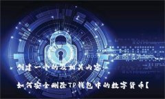 创建一个的及相关内容：