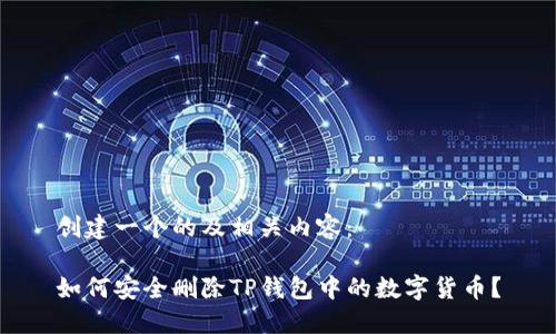 创建一个的及相关内容：

如何安全删除TP钱包中的数字货币？