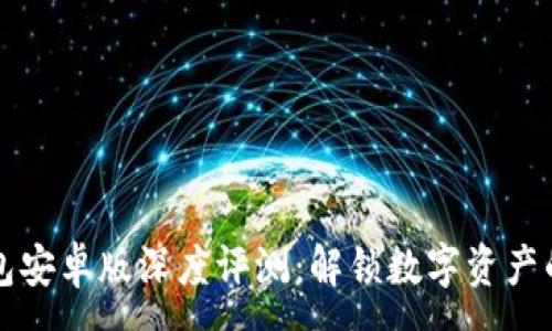 :
TP钱包安卓版深度评测：解锁数字资产的未来