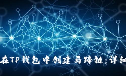 如何在TP钱包中创建马蹄链：详细指南