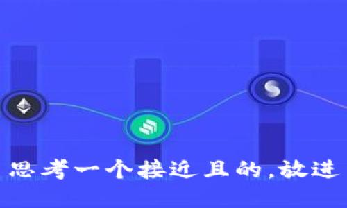 思考一个接近且的，放进