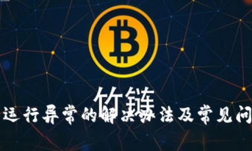 TP钱包运行异常的解决办法及常见问题分析