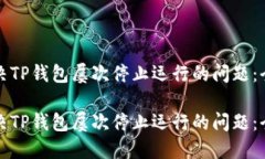 如何解决TP钱包屡次停止运