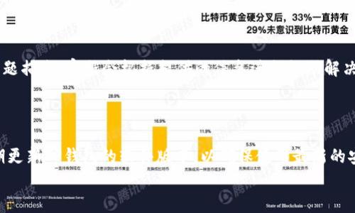 
  如何解决TP钱包打不开链接的问题以及常见故障排除方法 /  

关键词：
 guanjianci TP钱包, 开打不开链接, 故障排除, 使用指南 / guanjianci 

## 内容主体大纲：

1. 引言
   - 什么是TP钱包
   - TP钱包的功能与重要性

2. TP钱包打不开链接的常见原因
   - 网络连接问题
   - 软件版本问题
   - 钱包设置问题
   - 设备兼容性问题

3. 故障排除步骤
   - 检查网络连接
   - 更新TP钱包
   - 清除缓存和数据
   - 重启设备
   - 检查应用权限设置

4. 如何TP钱包使用体验
   - 定期更新软件
   - 备份钱包
   - 使用强密码和多重认证

5. TP钱包用户常见问题解答
   - 常见问题列表
   - 如何联系TP钱包客服

6. 结论
   - 总结解决方法
   - 鼓励用户保持钱包安全和更新

## 问题及详细介绍：

### 1. TP钱包打不开链接的常见原因是什么？

TP钱包打不开链接可能有多种原因，了解这些原因能够更快速地解决问题。首先，网络连接问题是最常见的原因之一。如果您的设备没有连接到互联网，或者网络信号不稳定，就会导致钱包无法加载链接。其次，软件版本问题也是一个关键因素。是否您使用的是最新版本的TP钱包？如果没有更新到最新版本，可能会导致兼容性问题，从而无法正常打开链接。此外，钱包的设置也可能影响链接的打开，例如隐私设置或者安全设置过于严格。最后，设备兼容性问题也不能忽视，某些旧款设备可能无法支持最新版本的TP钱包，因此建议定期更新设备以获得更好的使用体验。

### 2. 如何排查TP钱包打不开链接的故障？

排查TP钱包打不开链接的故障应分步骤进行。首先，确保您的网络连接正常，您可以尝试使用其他应用查看网络是否可用。接下来，检查TP钱包的版本并进行更新，确保您使用的是最新的版本。如果软件是最新的，您可以尝试清除TP钱包的缓存和数据，这能帮助解决由于数据冲突而导致的问题。此外，重启设备也是一个有效的故障排除步骤，它可以重置设备状态并清理内存。最后，查看您的设备是否对TP钱包应用赋予了必要的权限，确保所有相关权限都已开启。

### 3. 如何TP钱包的使用体验？

为了TP钱包的使用体验，有几个方面可以注意。首先，用户应定期检查并更新TP钱包软件，确保使用最新的功能和安全性。而在操作钱包之前，定期备份钱包也是不可忽视的。备份可以有效防止数据丢失，确保用户资产安全。此外，确保使用强密码以及多重认证来保护到账户安全，这不仅可以减少被盗风险，还可以在账户发生问题时，使用多重认证找回资产。最后，建议用户定期检查应用的设置和权限，确保钱包功能能完全发挥作用。

### 4. TP钱包用户常见问题是什么？如何解答？

TP钱包用户在使用过程中常见问题包括无法接收转账、交易失败、链接打开缓慢等。对于无法接收转账的问题，用户需要检查网络连接是否正常，同时需要确认对方是否成功发出了转账请求。而对于交易失败，通常是因为手续费不足或网络繁忙导致的，建议用户在交易时留意网络状态。链接打开缓慢则可能跟网络状况、服务器负载等因素有关，可以尝试多次点击或换用其他网络进行访问。此外，用户如需进一步咨询，可以通过官网或社交媒体联系TP钱包的客服支持。

### 5. 如何联系TP钱包客服？

如果用户在使用TP钱包时遇到问题，建议先访问TP钱包的官方网站，通常网站上会有客服联系方式和常见问题解答。如果需要直接与客服沟通，可以通过电子邮件、在线聊天工具或者社交媒体平台寻找相关联系方式。注意在联系时提供相关的账号信息和具体问题描述，客服会根据提供的信息进行协助解决。此外，社交媒体平台与官方论坛也是用户寻求帮助和交流心得的地方，建议积极参与。

### 6. 如何保证TP钱包的资产安全？

对于TP钱包用户来说，保证资产安全是使用钱包的一项重要工作。要做到这一点，首先要使用强密码并定期更换。此外，开启多重认证功能，增加账户的安全层次。然后，确保备份私钥和助记词，并将其保存在安全的地方，避免因设备丢失而造成资产损失。同时，定期更新TP钱包的软件版本，以确保使用最新的安全技术。最后，注意防范钓鱼网站，不轻信来源不明的链接，以免泄露个人信息和资产。

以上内容为TP钱包故障的深入探讨，包括故障原因、排查方法、用户常见问题、客服支持以及资产安全等方面。借助这些信息，用户可以更好地管理和使用TP钱包，确保顺畅和安全的使用体验。