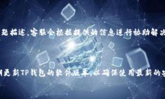   如何解决TP钱包打不开链