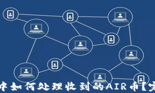 TP钱包中如何处理收到的AIR币?完整指南