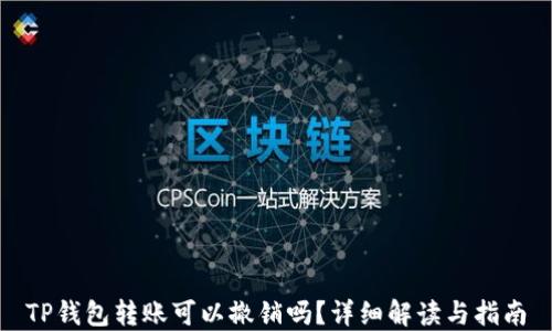 TP钱包转账可以撤销吗?详细解读与指南