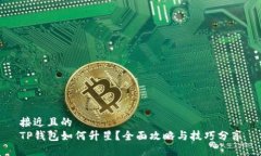 接近且的  TP钱包如何升星？全面攻略与技巧分享