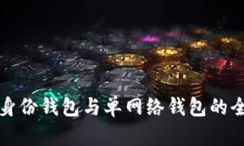 TP钱包身份钱包与单网络钱包的全面解析