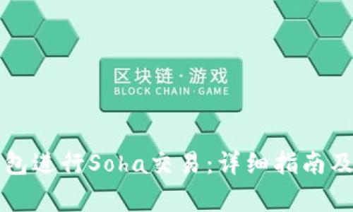 如何使用TP钱包进行Soha交易：详细指南及常见问题解答