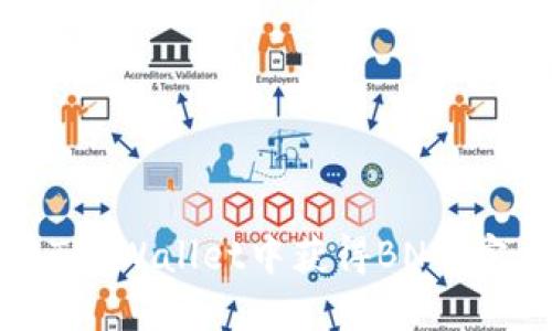 如何在TP Wallet中获得BNB:完整指南