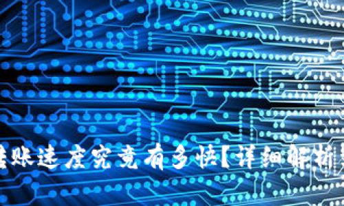 TP钱包转账速度究竟有多快？详细解析到账时间