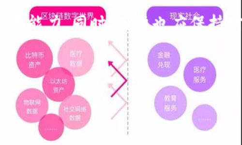  如何在TP钱包中购买USDT：详尽指南

关键词： TP钱包, 购买USDT, 数字货币, 加密货币

内容大纲：

1. 引言
   - 简要介绍TP钱包的功能和重要性
   - USDT的简单介绍与意义

2. TP钱包的基本操作
   - 下载与安装TP钱包
   - 创建或导入钱包
   - 钱包界面的基本了解

3. 购买USDT的步骤
   - 选择合适的交易所
   - 绑定银行卡或其他支付方式
   - 进行交易的步骤详解

4. 注意事项
   - 交易前的风险评估
   - 资金安全与隐私保护

5. 常见问题解答
   - 介绍一些用户在使用TP钱包购买USDT时遇到的常见问题

6. 结论
   - 总结购买USDT的流程
   - 鼓励用户探索更多数字货币投资的机会

---

接下来，我将在每个问题部分详细介绍。

1. 引言
随着加密货币市场的日益增长，越来越多的人开始关注数字货币的投资与交易。特别是USDT（泰达币），作为一种稳定币，因其将价值锚定在美元上，成为投资者的热门选择。TP钱包是一款功能强大的数字货币钱包，支持多种加密货币的存储与交易。在此背景下，引导用户如何在TP钱包中购买USDT，对于新手用户尤为重要。

2. TP钱包的基本操作
TP钱包的使用非常简单，首先用户需要在应用商店或官方网站下载并安装TP钱包。安装完成后，用户可以选择创建新钱包或导入现有钱包。创建新钱包时，系统会提示用户设定安全密码，并生成助记词，用户务必妥善保存，以防遗失。打开钱包后，用户可以看到当前资产概况及多种操作选项，例如发送、接收、交易等。在这里，了解钱包的基本界面和操作非常重要，以便后续交易更加顺利。

3. 购买USDT的步骤
在TP钱包中购买USDT的步骤相对直观。用户需要首先选择合适的交易所，TP钱包内通常会与多家交易所合作。选择交易所后，用户需要按照提示绑定自己的银行卡或其他支付方式。确保支付方式绑定后，用户即可通过界面进入“购买”选项，选择USDT进行交易。在支付完成后，用户需要检查交易记录以确认USDT是否顺利到达钱包中。

4. 注意事项
在进行交易之前，用户应对投资风险有充分的了解。加密货币市场波动较大，USDT虽然相对稳定，但也存在风险。用户还需关注钱包的安全性，建议开启双重验证并定期更新密码。同时，用户需要留意交易过程中可能涉及的费用，例如网络手续费等，以免交易成本超出预期。

5. 常见问题解答
在使用TP钱包购买USDT的过程中，用户可能会遇到一些问题，例如交易失败、资金未到账、账户被锁定等。对于这些问题的解答，将会有助于用户顺利完成交易。注意保持与钱包方及交易所的沟通，通过官方渠道了解相关问题的处理方式。

6. 结论
购买USDT的流程相对简单，TP钱包为用户提供了便捷的操作界面与多样的交易选项。通过本指南，用户应能理解如何在TP钱包中顺利购买USDT，并提升自身在数字货币方面的投资能力。同时，用户也应保持对加密货币市场的关注，及时调整投资策略，以确保资产的安全与增值。

---

以上为关于如何在TP钱包中购买USDT的详细内容大纲和介绍。正如所列内容，每个部分都可以进一步展开，以达到3700字及以上的深度内容。