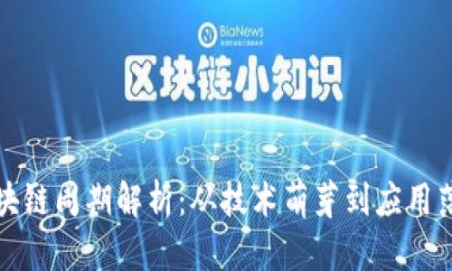 区块链周期解析：从技术萌芽到应用落地