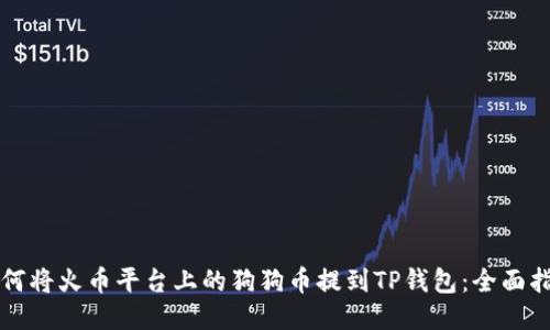 如何将火币平台上的狗狗币提到TP钱包：全面指南