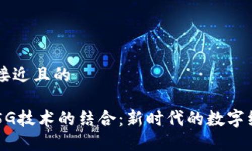 思考一个接近且的

区块链与5G技术的结合：新时代的数字经济推动力